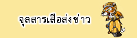 จุลสารเสือส่งข่าว